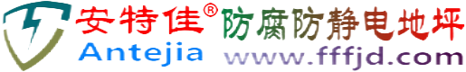 安特佳®鹤壁防腐防静电地坪